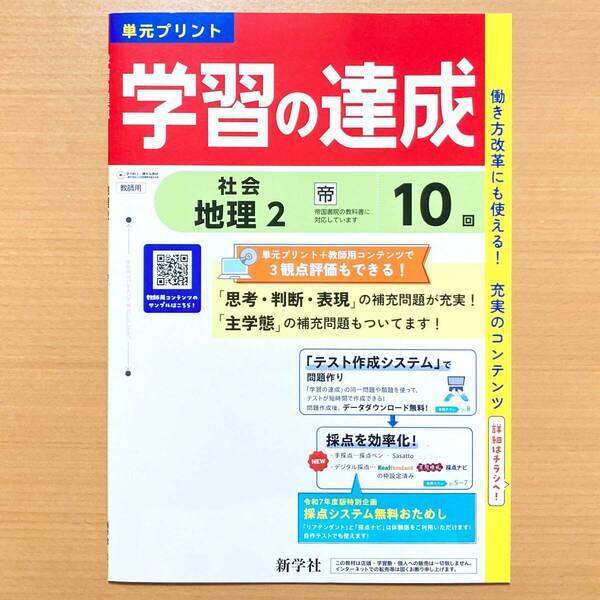 2025年度版「学習の達成 地理2年 帝国書院版【教師用】社会」新学社 答え 解答 観点別評価 テスト 帝国 帝 単元 プリント