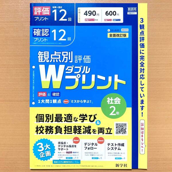 2025年度版「Wプリント 社会 2年【教師用】地理 歴史」新学社 ダブルプリント 答え 解答 観点別評価 テスト 3観点評価 社会/