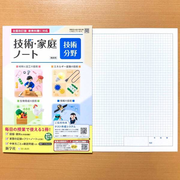 2025年度版「技術・家庭ノート 技術分野 開隆堂版【教師用】」新学社 開 技術 ワーク 答え 解答 技術のワーク ノート/