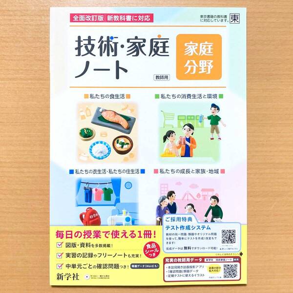 2025年度版「技術・家庭ノート 家庭分野 東京書籍版【教師用】」新学社 東書 東 家庭 ワーク 家庭科 答え 解答