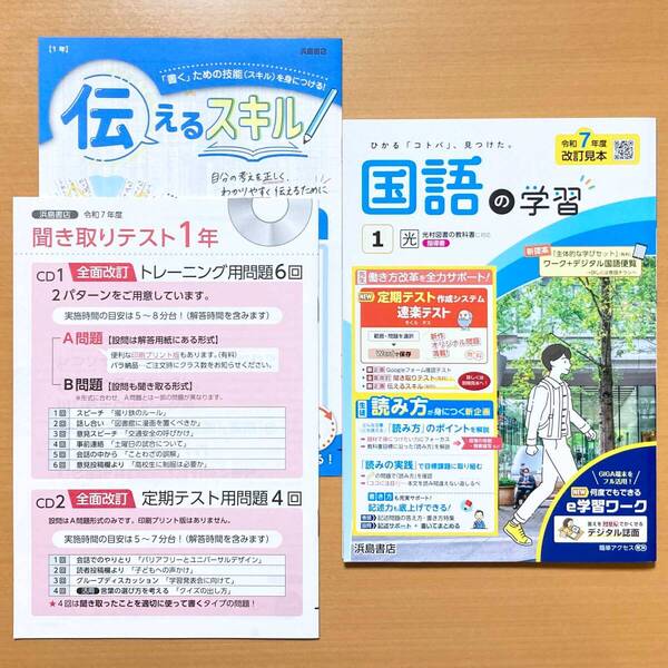 2025年度版「国語の学習 1年 光村図書版【教師用】」浜島書店 答え 解答 ワーク 光村 光 聞き取りテスト