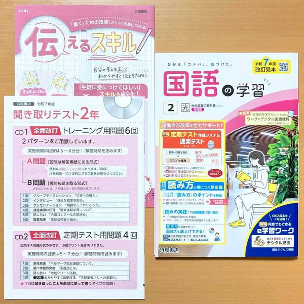 2025年度版「国語の学習 2年 光村図書版【教師用】」浜島書店 答え 解答 ワーク 光村 光 聞き取りテスト/