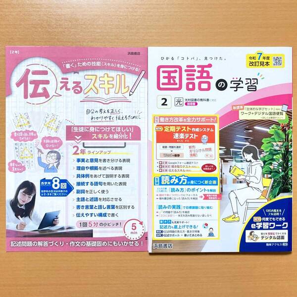 2025年度版「国語の学習 2年 光村図書版【教師用】」浜島書店 答え 解答 ワーク 光村 光/