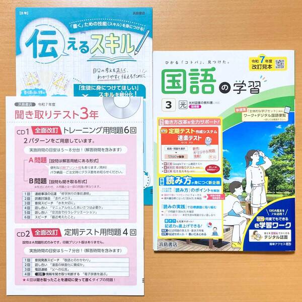 2025年度版「国語の学習 3年 光村図書版【教師用】」浜島書店 答え 解答 ワーク 光村 光 聞き取りテスト/