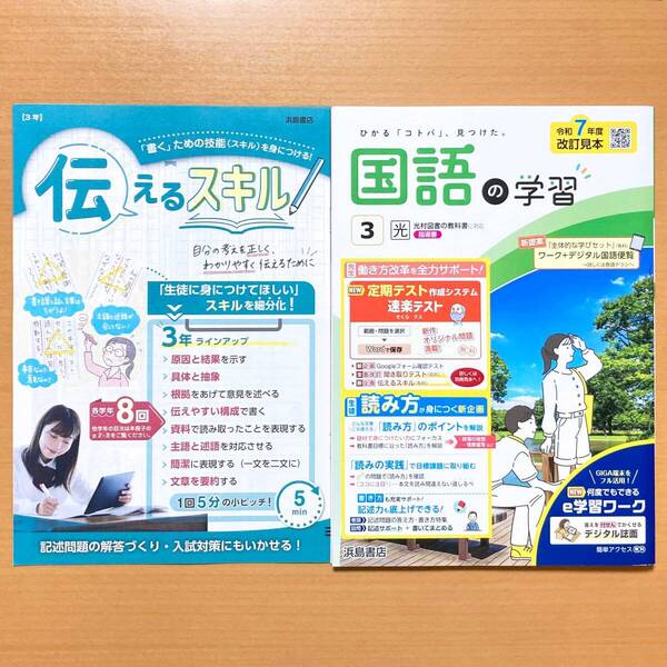 2025年度版「国語の学習 3年 光村図書版【教師用】」浜島書店 答え 解答 ワーク 光村 光