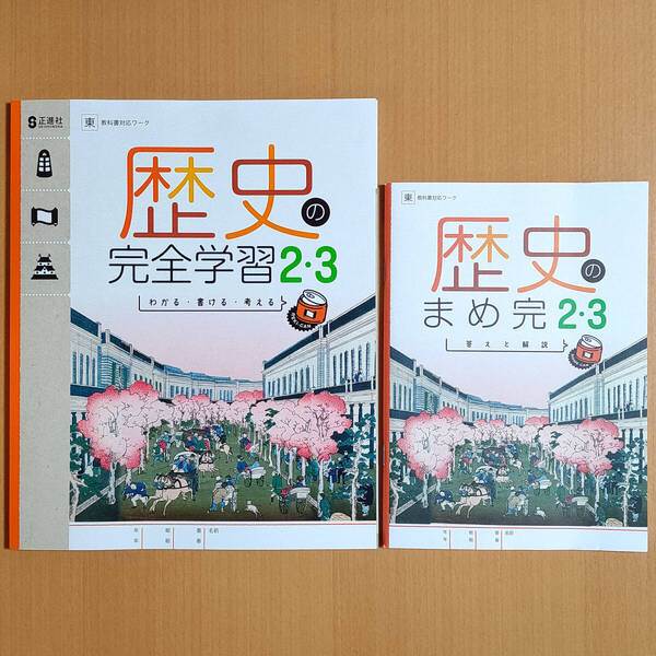 2024年度版「歴史の完全学習2・3 東京書籍版【生徒用】まめ完 答えと解説 付」正進社 解答 社会 ワーク 社会の学習 東書 東.