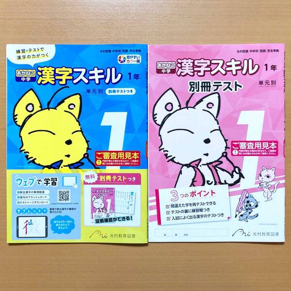 2025年度版「あかねこ 中学 漢字スキル 1年 光村図書 別冊テスト付」光村教育図書 漢字練習ノート 漢字テスト