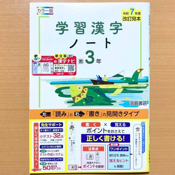 2025年度版「学習漢字ノート 3年 教育出版版」浜島書店 中学 国語 漢字練習ノート 漢字テスト 漢字練習帳 教出 教 出
