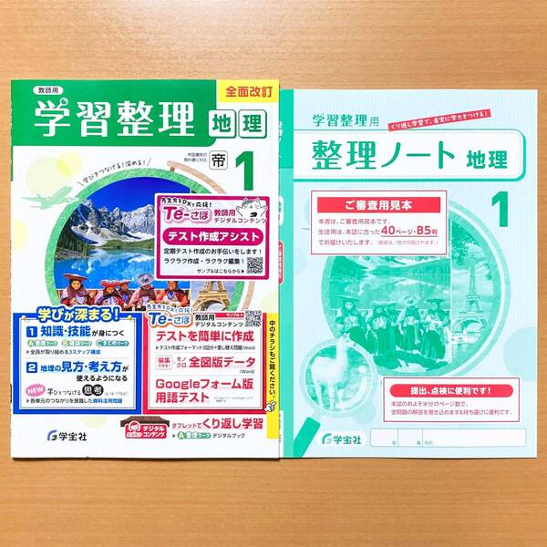 2025年度版「学習整理 地理1 帝国書院版【教師用】」学宝社 答え 解答 帝国 帝 ワーク