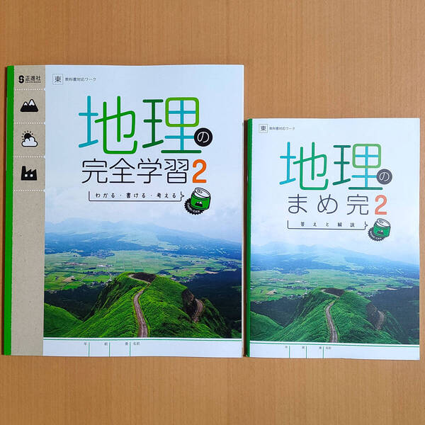 2024年度版「地理の完全学習2 東京書籍版【生徒用】まめ完 答えと解説 付」正進社 解答 社会 地理 ワーク 東書 東.