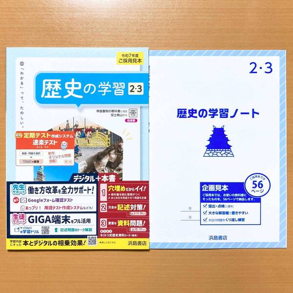 2025年度版「歴史の学習2.3 帝国書院版【教師用】」浜島書店 答え 解答 ワーク 帝国 帝 歴史