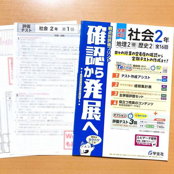 2025年度版「確認から発展へ 社会2年 地理2 歴史2 帝国書院版【教師用】観点別評価プリント」学宝社 答え 解答 帝 プリント