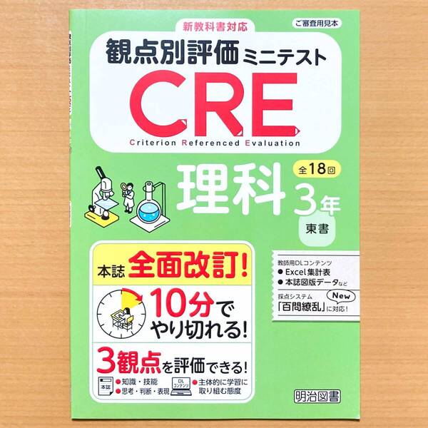 2025年度版「CRE 観点別評価 ミニテスト 理科 3年 東京書籍版」明治図書 東書 3観点 評価 テスト 東.