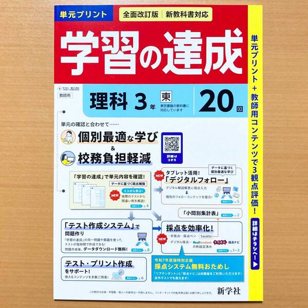 2025年度版「学習の達成 理科3年 東京書籍版【教師用】」新学社 答え 解答 観点別評価 テスト 東書 東 単元 プリント