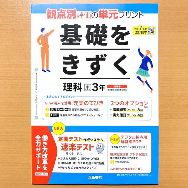 2025年度版「基礎をきずく 理科 3年 東京書籍版【教師用】」浜島書店 答え 解答 単元 プリント 観点別評価 テスト 東 理科の学習.