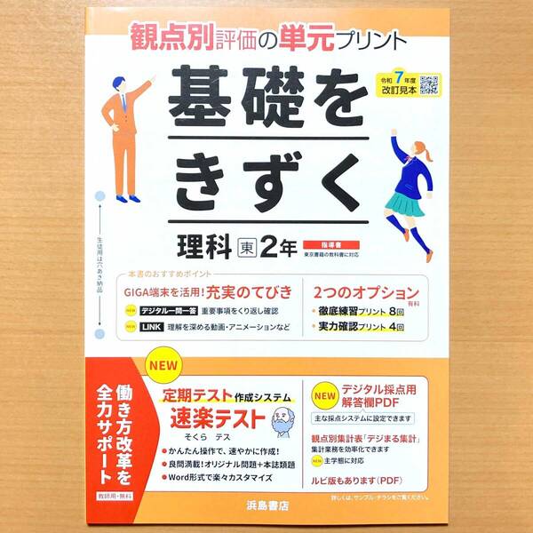 2025年度版「基礎をきずく 理科 2年 東京書籍版【教師用】」浜島書店 答え 解答 単元 プリント 観点別評価 テスト 東.
