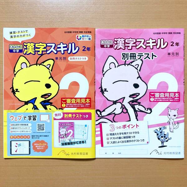 2025年度版「あかねこ 中学 漢字スキル 2年 光村図書 別冊テスト付」光村教育図書 漢字練習ノート 漢字テスト.