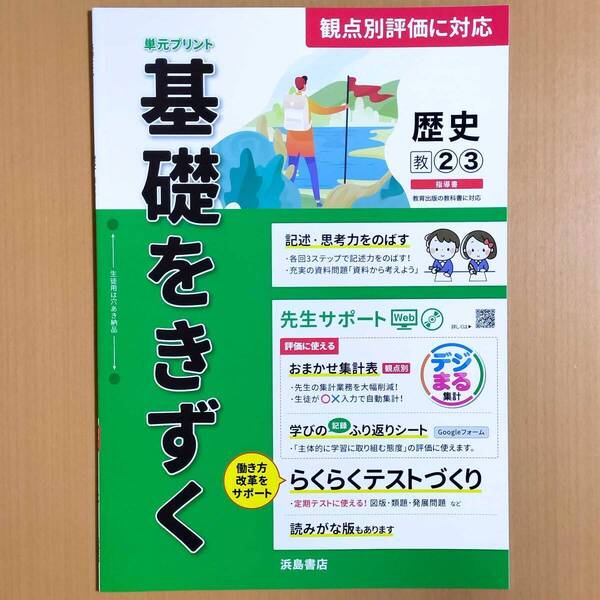 2024年度版「基礎をきずく 歴史 2.3年 教育出版版【教師用】」浜島書店 答え 解答 観点別評価 テスト 単元 プリント 教出 教.