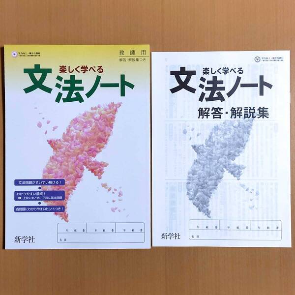 2025年度版「楽しく学べる 文法ノート 解答・解説集付き【教師用】」新学社 国文法 ワーク 国語 中学 文法 文法の学習