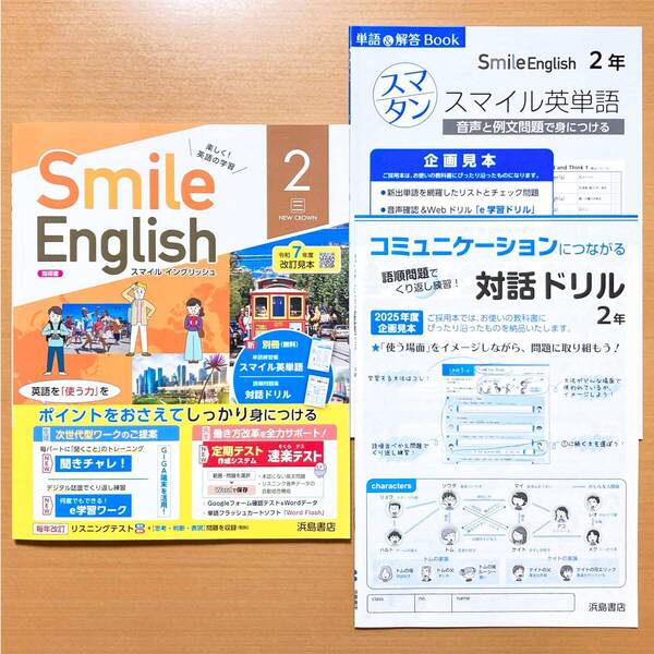 2025年度版「スマイル イングリッシュ Smile English 2 三省堂 ニュークラウン【教師用】」浜島書店 NEW CROWN 英語 三 ワーク