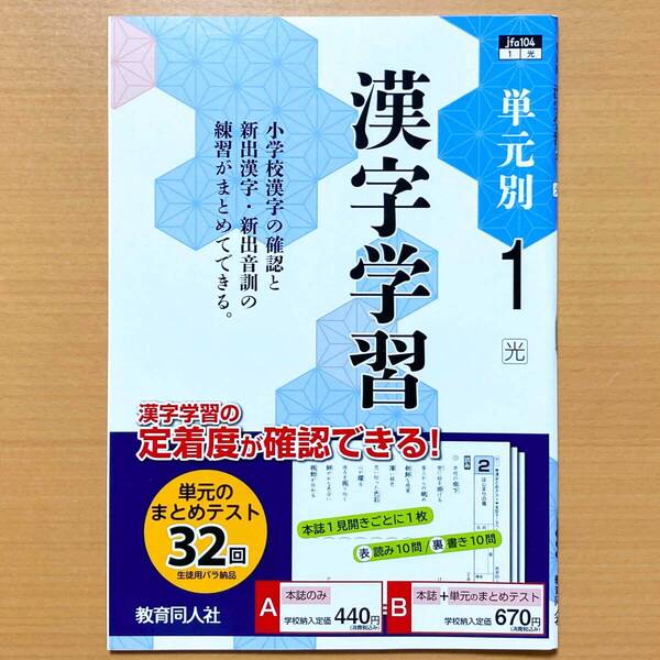2025年度版「単元別 漢字学習 1年 光村図書版」教育同人社 中1 中学 国語 漢字練習ノート 漢字テスト 漢字練習帳 光村 光