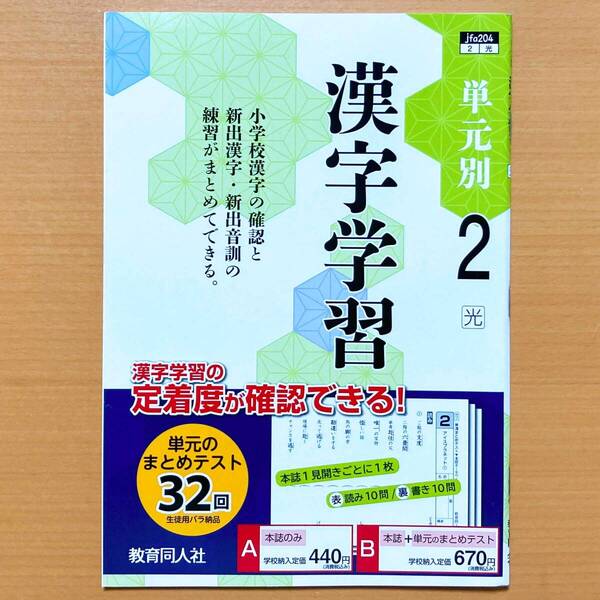 2025年度版「単元別 漢字学習 2年 光村図書版」教育同人社 中1 中学 国語 漢字練習ノート 漢字テスト 漢字練習帳 光村 光