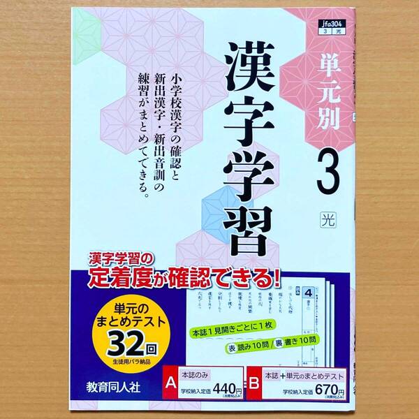 2025年度版「単元別 漢字学習 3年 光村図書版」教育同人社 中1 中学 国語 漢字練習ノート 漢字テスト 漢字練習帳 光村 光