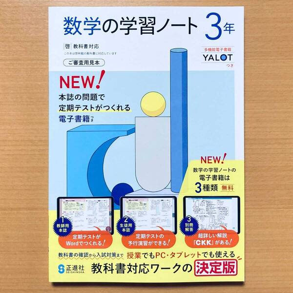 2025年度版「数学の学習ノート3年 啓林館版【中は生徒用】解答解説付」正進社 答え 解答 数学 ワーク 啓
