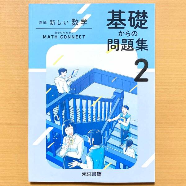 2025年度版「新しい数学 基礎からの問題集 2 東京書籍【生徒用】解答・解説編付き」数学 ワーク 答え 東書 東