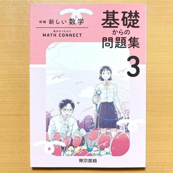 2025年度 新しい数学 基礎からの問題集3年 東京書籍【生徒用】解答解説編付