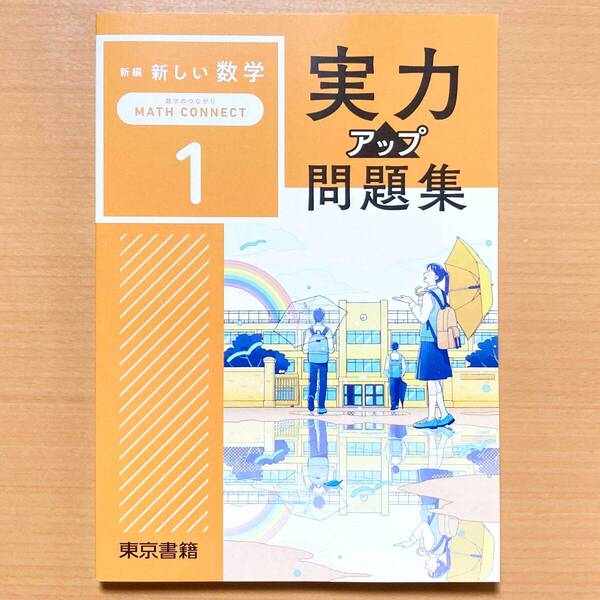 2025年度版「新しい数学 実力アップ問題集 1 東京書籍【生徒用】解答・解説編付き」数学 ワーク 答え 東書 東