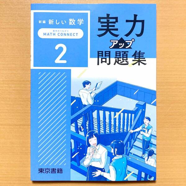2025年度版「新しい数学 実力アップ問題集 2 東京書籍【生徒用】解答・解説編付き」数学 ワーク 答え 東書 東