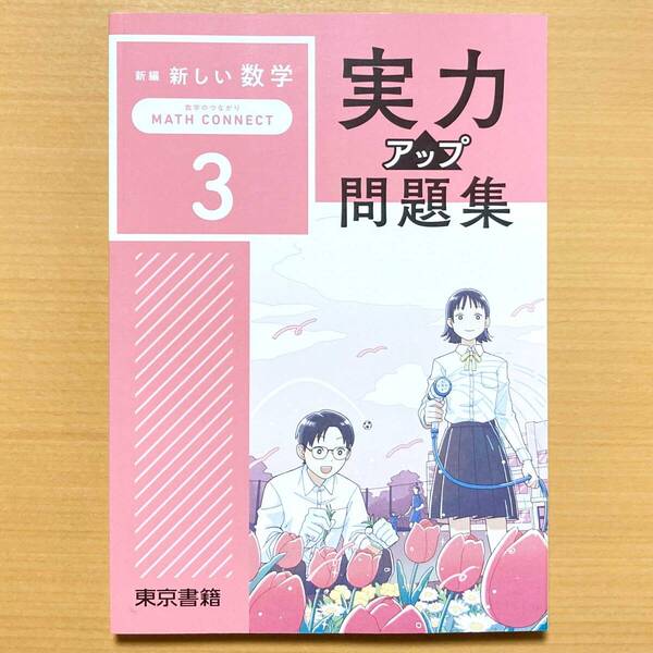 2025年度版「新しい数学 実力アップ問題集 3 東京書籍【生徒用】解答・解説編付き」数学 ワーク 答え 東書 東