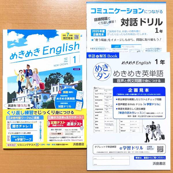2025年度版「めきめき English イングリッシュ1 三省堂 ニュークラウン【教師用】」浜島書店 答え 解答 NEW CROWN 三 英語 ワーク