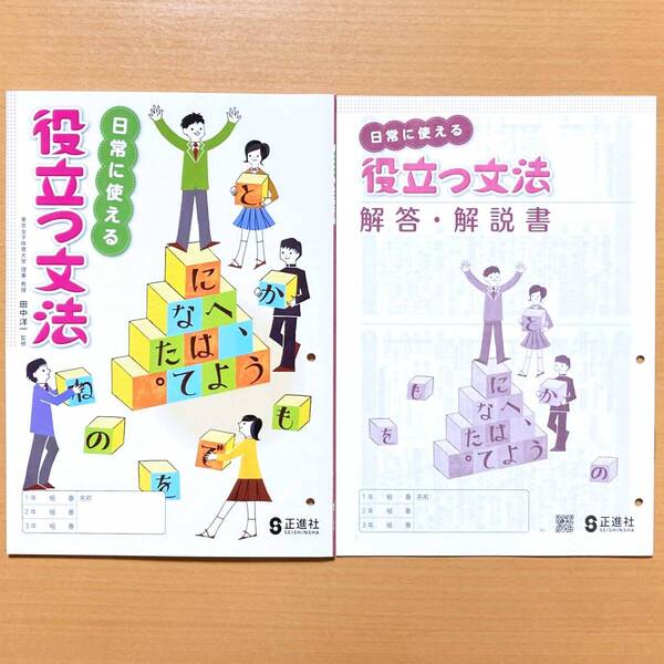 2025年度版「日常に使える 役立つ文法【生徒用】解答解説書付き」正進社 答え 解答 国文法 国語 文法 ワーク 中学 1年 2年 3年