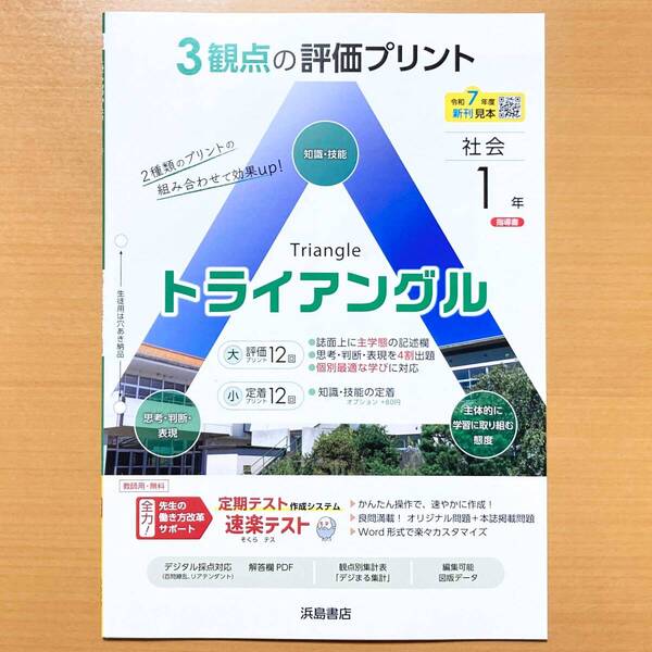 2025年度版「トライアングル 社会 1年 地理1歴史1【教師用】評価プリント」浜島書店 答え 解答 単元 プリント 観点別評価 テスト