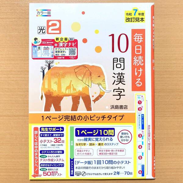 2025年度版「毎日続ける10問漢字 2年 光村図書版」浜島書店 中学 漢字練習ノート 漢字の練習 漢字練習帳 光村 光