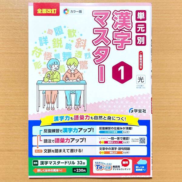 2025年度版「単元別 漢字マスター 1年 光村図書版」学宝社 中学 国語 漢字練習ノート 漢字テスト 漢字練習帳 光村 光