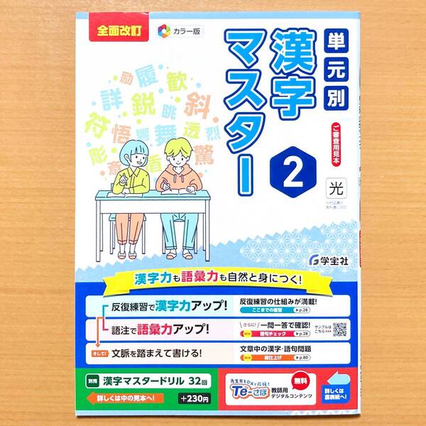 2025年度版「単元別 漢字マスター 2年 光村図書版」学宝社 中学 国語 漢字練習ノート 漢字テスト 漢字練習帳 光村 光