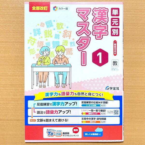 2025年度版「単元別 漢字マスター 1年 教育出版版」学宝社 中学 国語 漢字練習ノート 漢字テスト 漢字練習帳 教出 教/