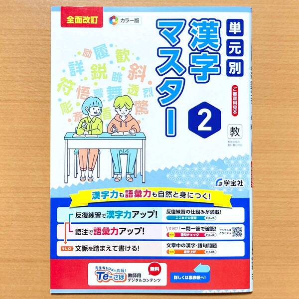 2025年度版「単元別 漢字マスター 2年 教育出版版」学宝社 中学 国語 漢字練習ノート 漢字テスト 漢字練習帳 教出 教