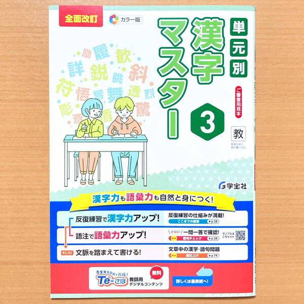 2025年度版「単元別 漢字マスター 3年 教育出版版」学宝社 中学 国語 漢字練習ノート 漢字テスト 漢字練習帳 教出 教
