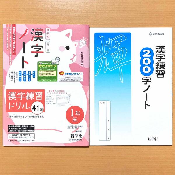 2025年度版「単元別 漢字ノート 1年 光村図書版 漢字練習 200字ノート」新学社 中学生 ねこ 国語 漢字練習帳 光