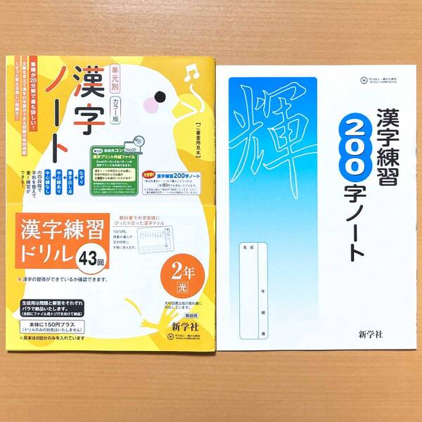 2025年度版「単元別 漢字ノート 2年 光村図書版 漢字練習 200字ノート」新学社 中学生 ひよこ 国語 漢字練習帳 光