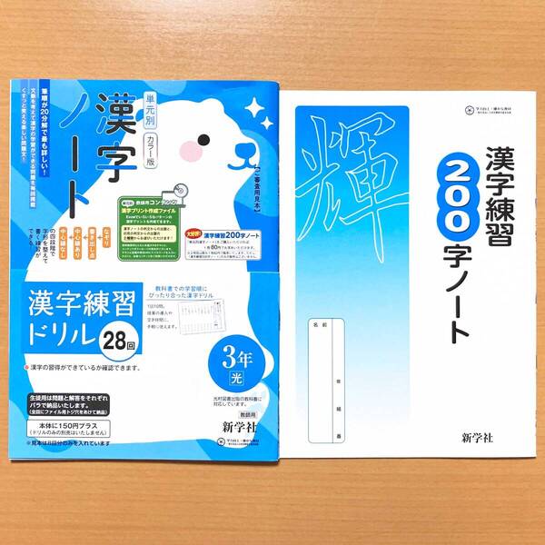 2025年度版「単元別 漢字ノート 3年 光村図書版 漢字練習 200字ノート」新学社 中学生 しろくま 国語 漢字練習帳 光