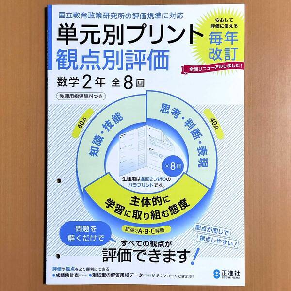 2024年度版「単元別プリント 観点別評価 数学 2年【教師用】」正進社 答え 解答 観点別評価 テスト 数学の学習ノート 東京書籍 啓林館.