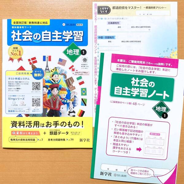 2025年度版「社会の自主学習 地理 1年 帝国書院版【教師用】解説解答集付」新学社 答え 解答 帝 地理 ワーク