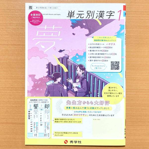 2025年度版「単元別漢字 1年 夢 教育出版版【中は生徒用】」秀学社 中学 国語 漢字練習ノート 漢字の練習 漢字練習帳 教出 教 漢字 ワーク