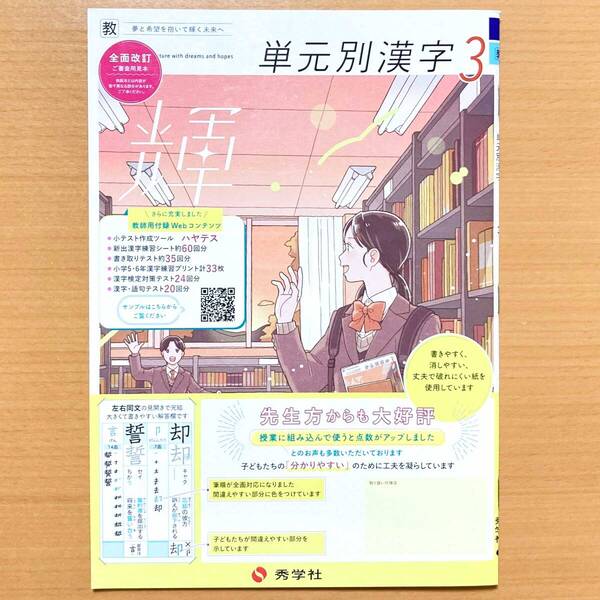2025年度版「単元別漢字 3年 輝 教育出版版【中は生徒用】」秀学社 中学 国語 漢字練習ノート 漢字の練習 漢字練習帳 教出 教 漢字 ワーク