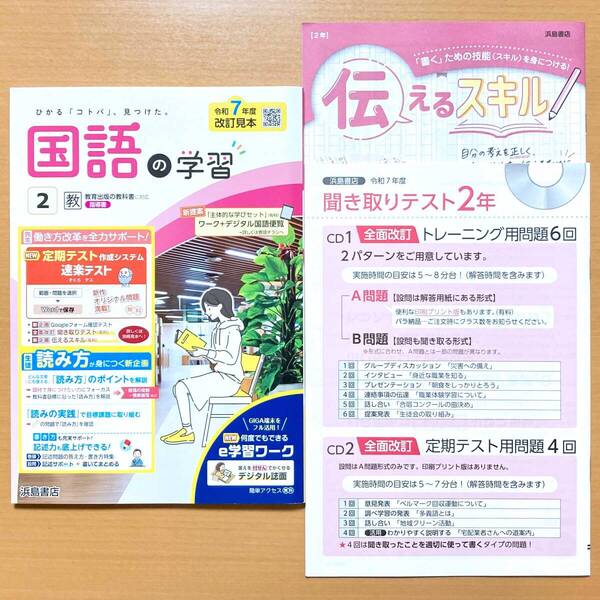 2025年度版「国語の学習 2年 教育出版版【教師用】」浜島書店 答え 解答 ワーク 教出 教 聞き取りテスト